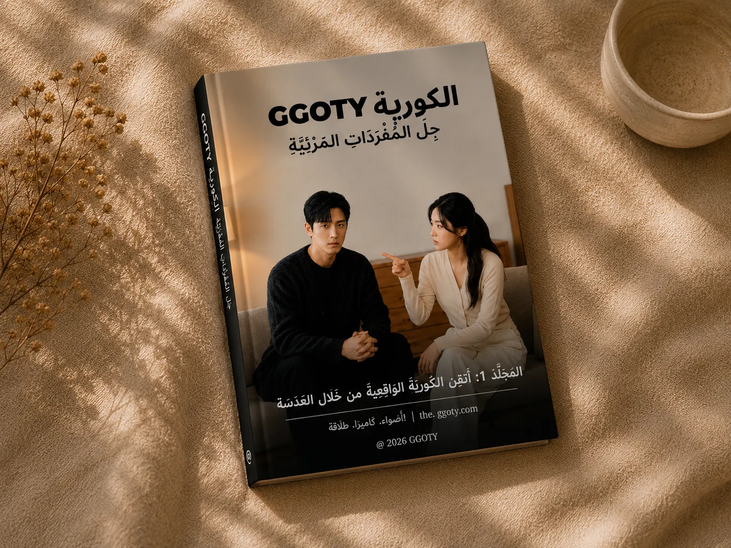 كتاب المفردات الكورية المرئية من GGOTY