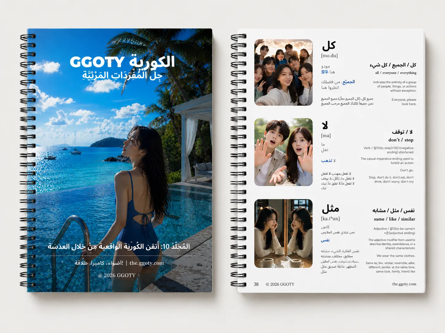 كتاب المفردات الكورية من GGOTY على شكل دفتر حلزوني