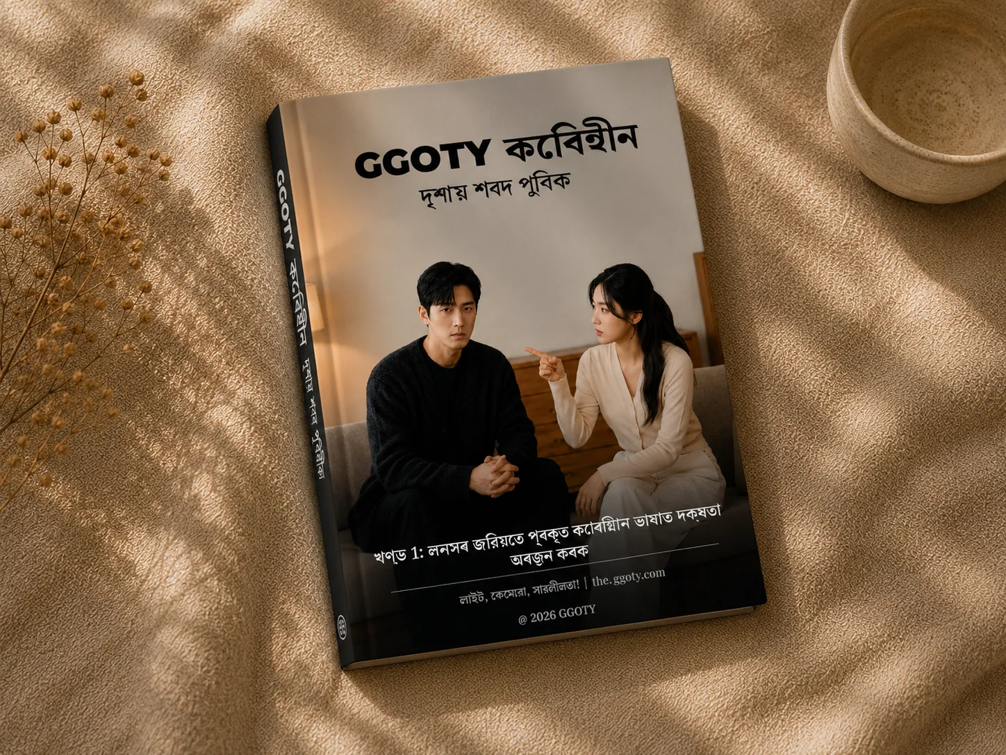 GGOTY ভিজুৱেল কোৰিয়ান শব্দভাণ্ডাৰ কিতাপ