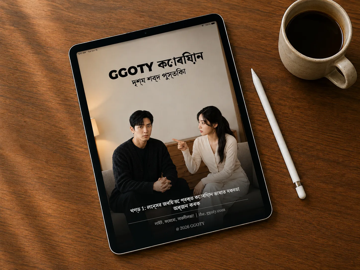 টেবলেটত প্ৰদৰ্শিত GGOTY ভিজুৱেল কোৰিয়ান শব্দভাণ্ডাৰ কিতাপ