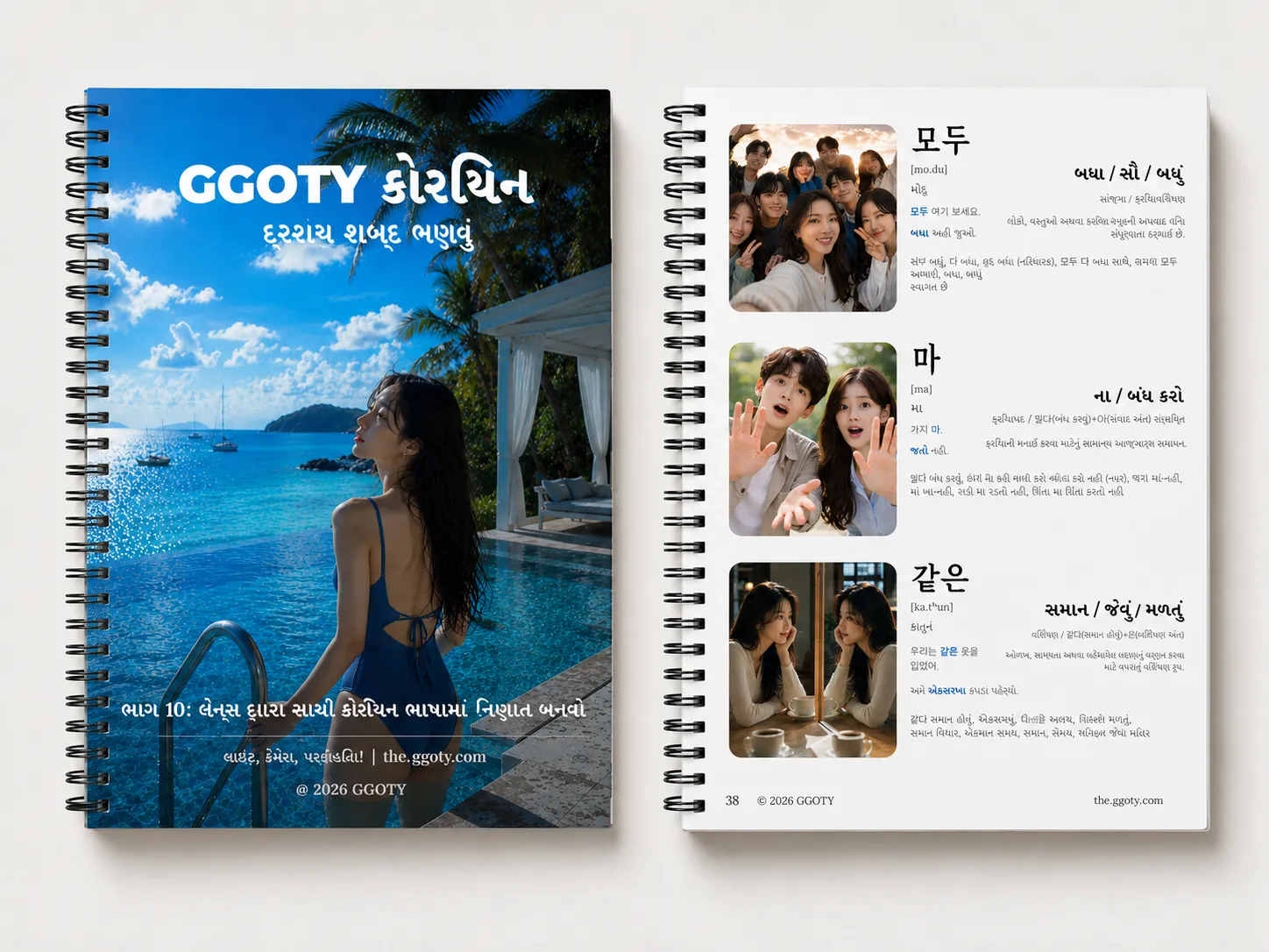 સ્પાયરલ નોટબુક તરીકે દર્શાવેલ GGOTY કોરિયન શબ્દભંડોળ પુસ્તક