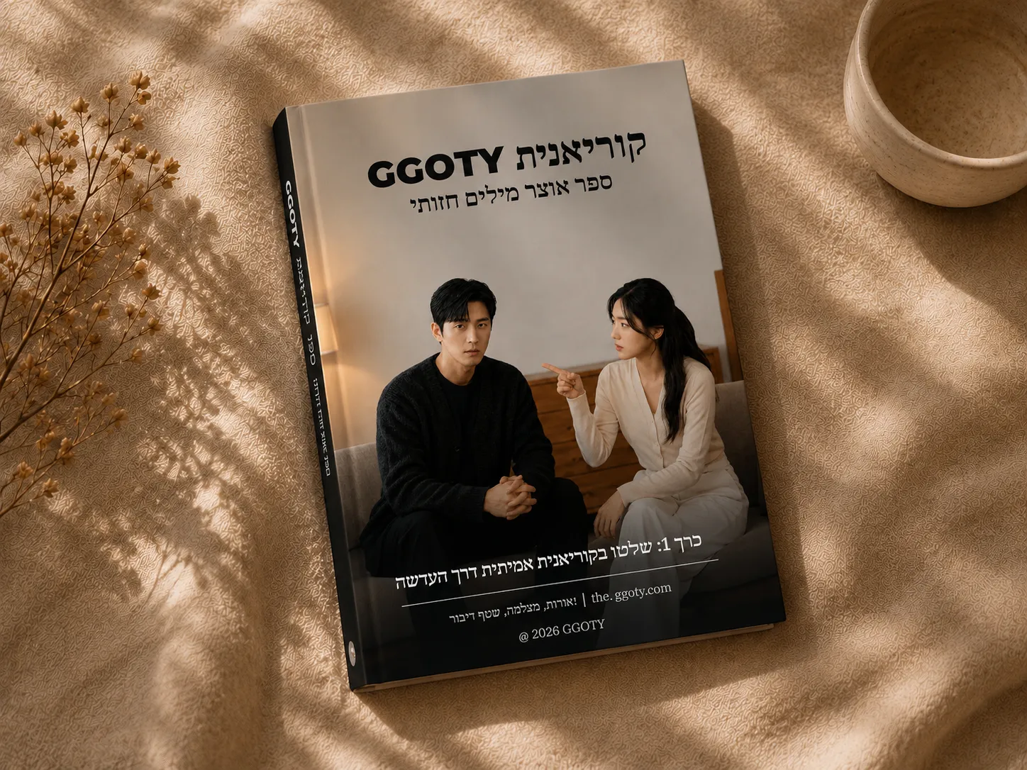 ספר אוצר מילים קוריאני חזותי של GGOTY