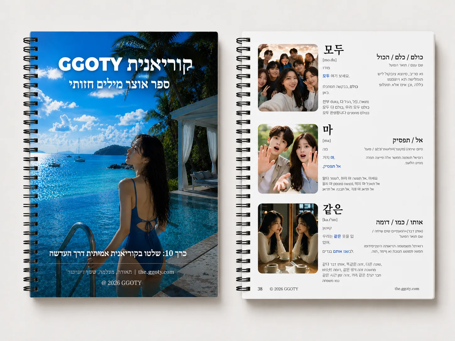 ספר אוצר מילים קוריאני של GGOTY מוצג כמחברת ספירלה