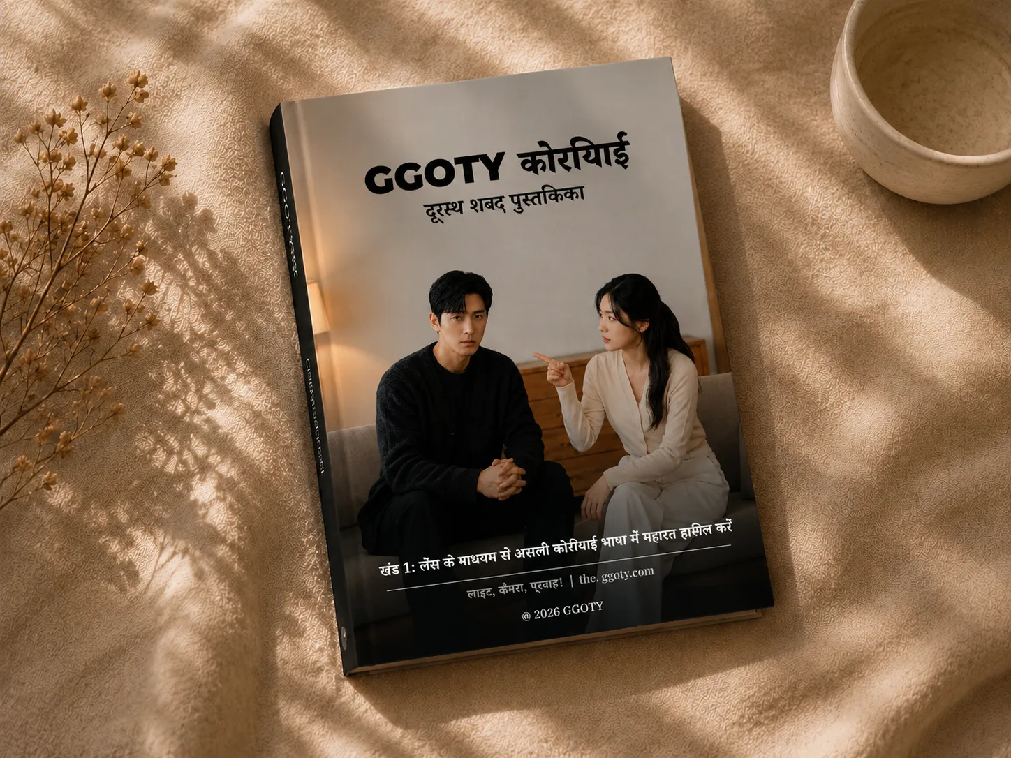 GGOTY दृश्य कोरियाई शब्दावली पुस्तक