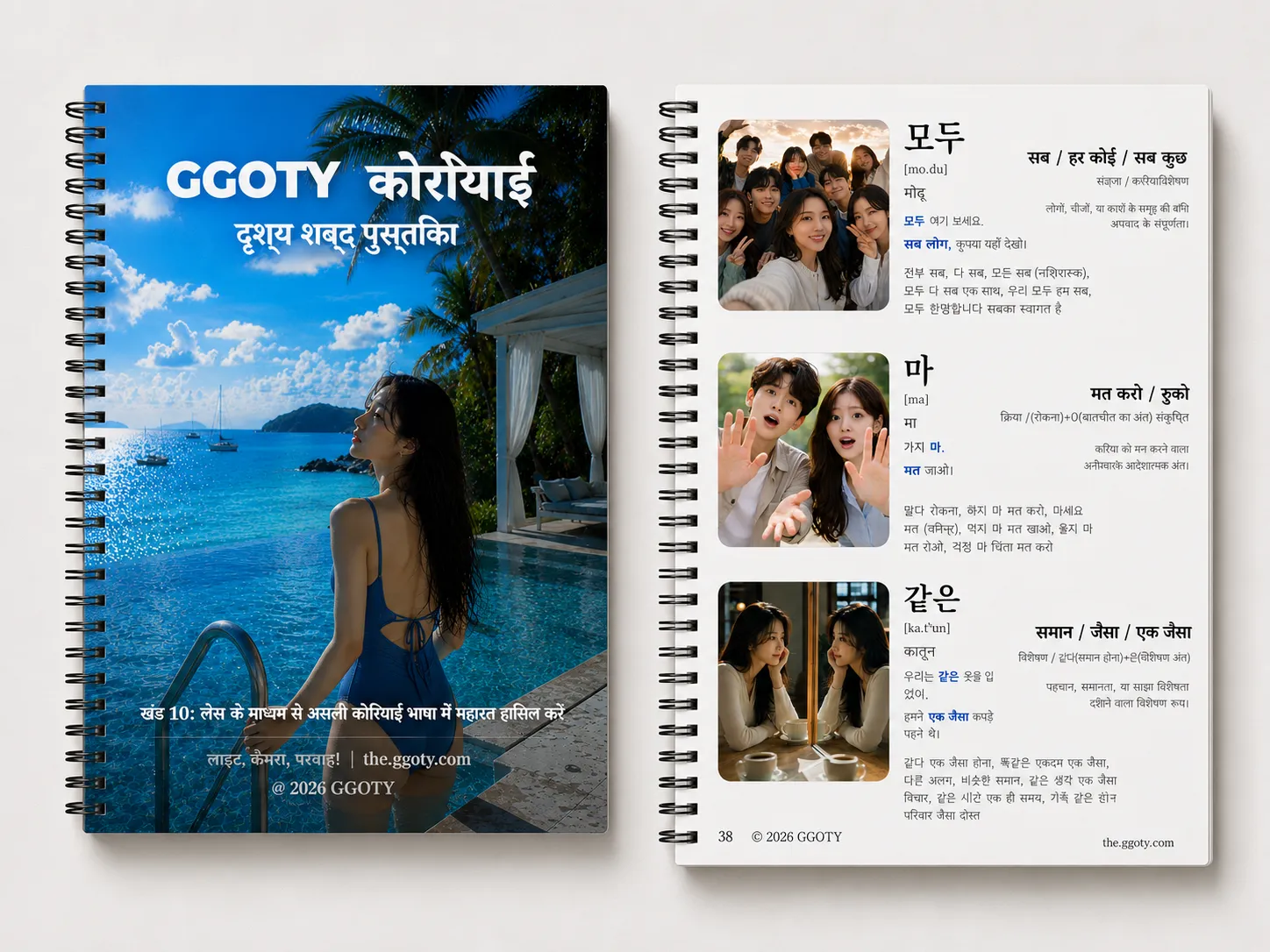 स्पाइरल नोटबुक के रूप में दिखाई गई GGOTY कोरियाई शब्दावली पुस्तक