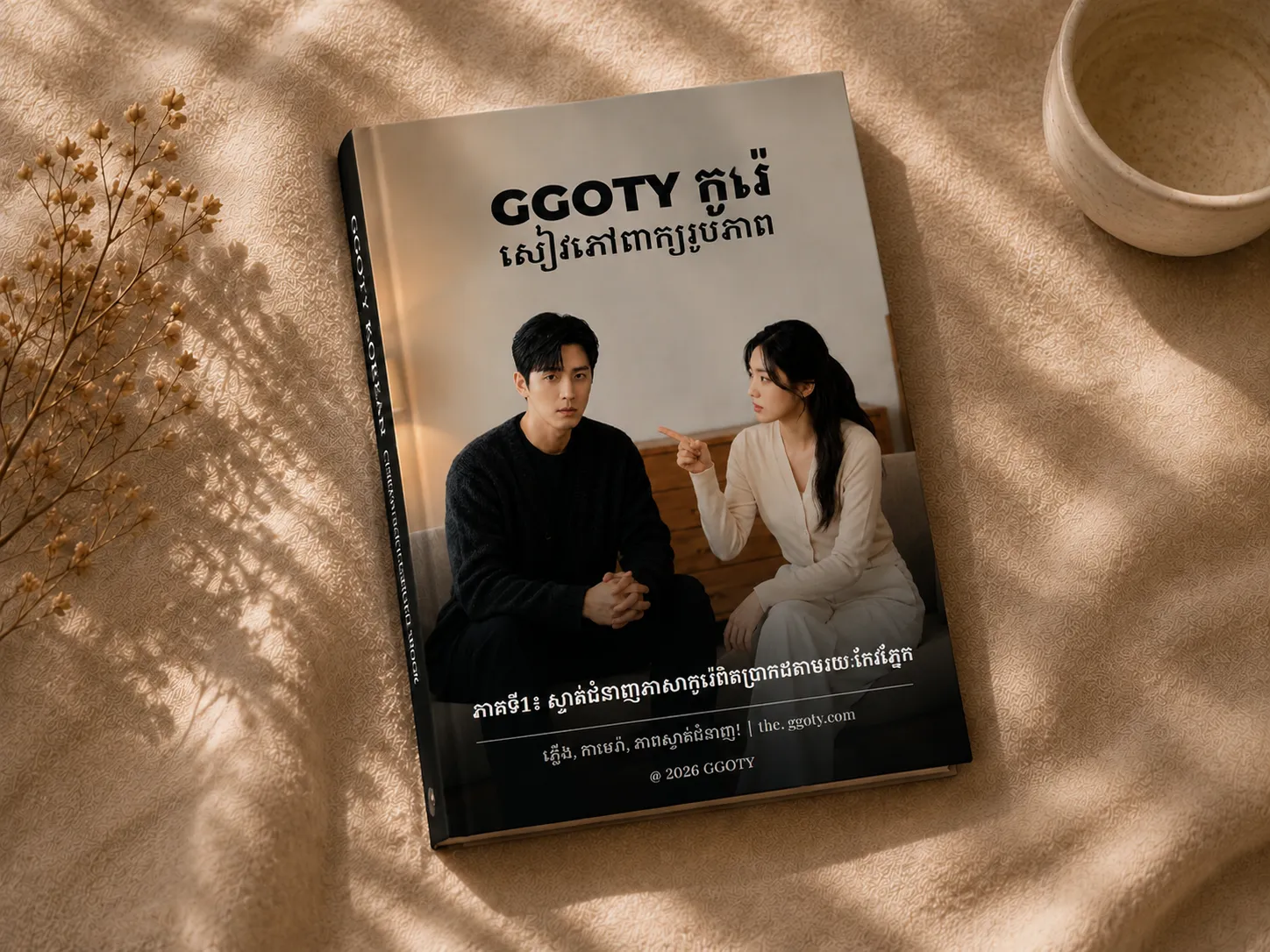 សៀវភៅវាក្យសព្ទកូរ៉េដែលមើលឃើញរបស់ GGOTY