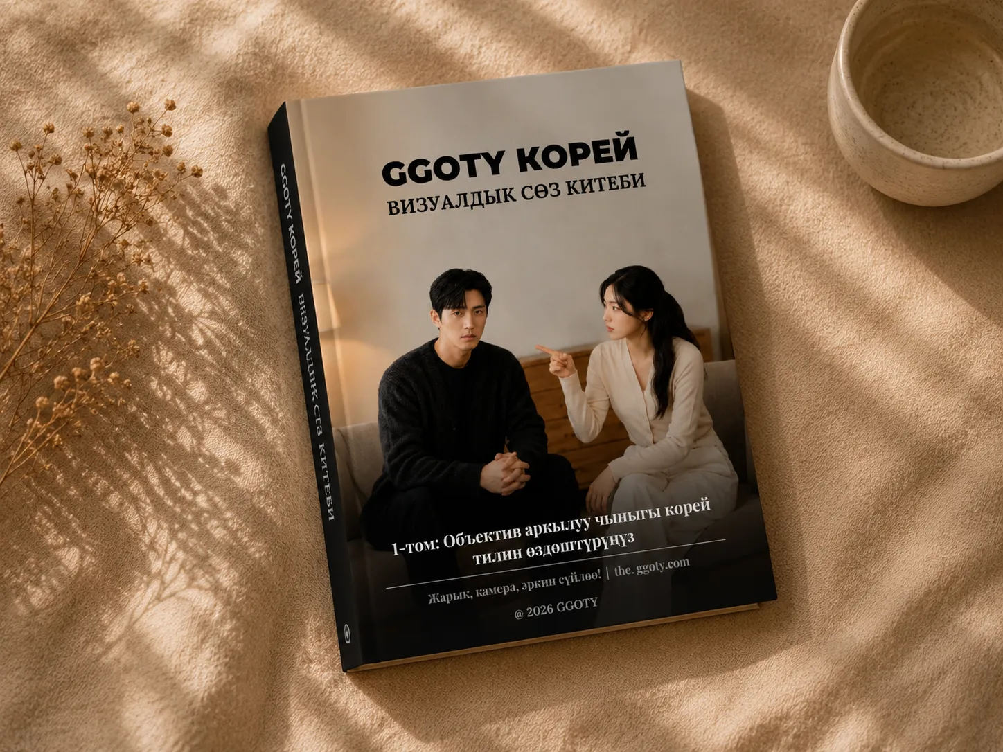 GGOTY визуалдык корей сөз китеби