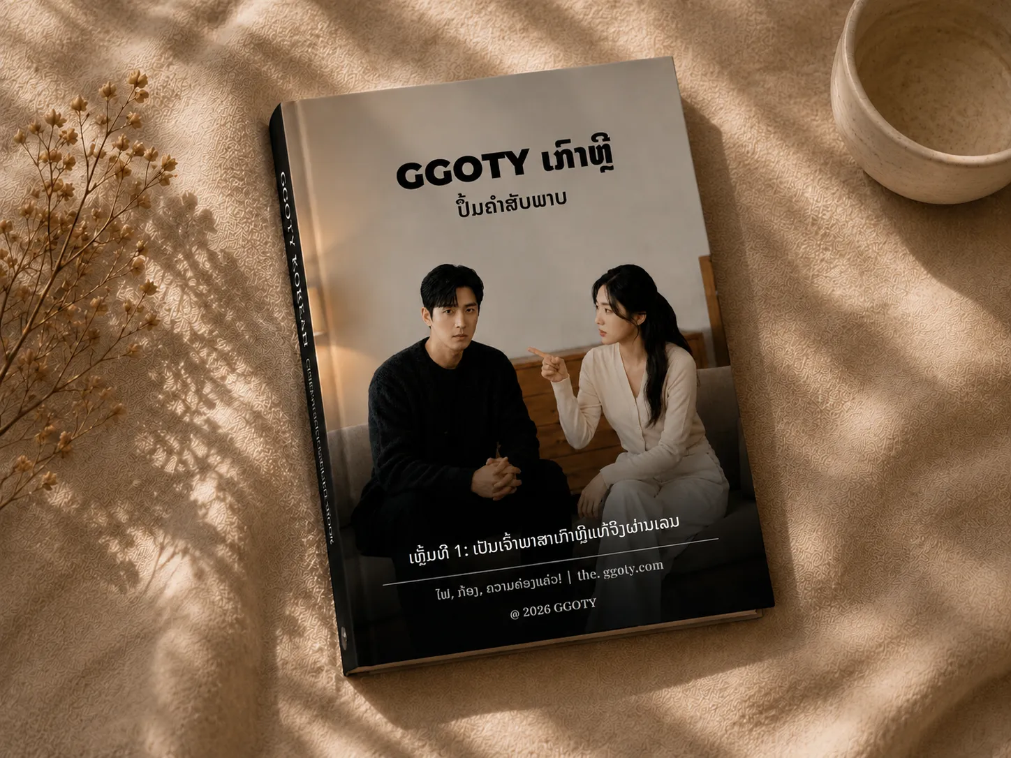 ປຶ້ມຄຳສັບພາບພາສາເກົາຫຼີ GGOTY