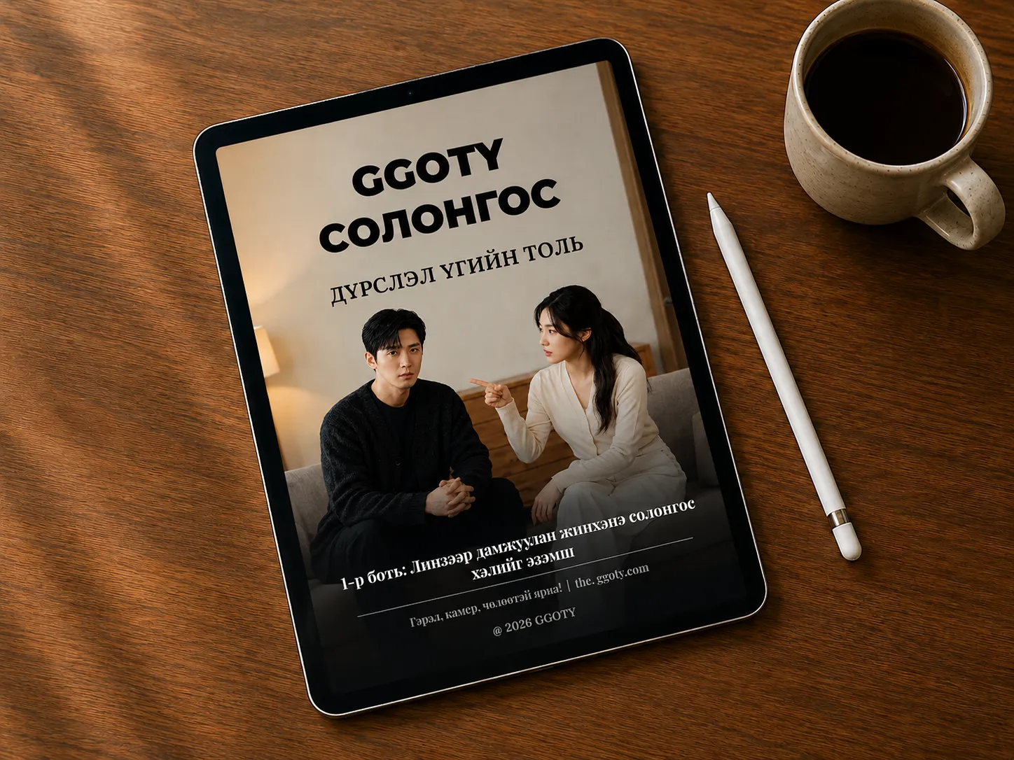 Таблет дээр харуулсан GGOTY дүрслэл солонгос үгийн сангийн ном