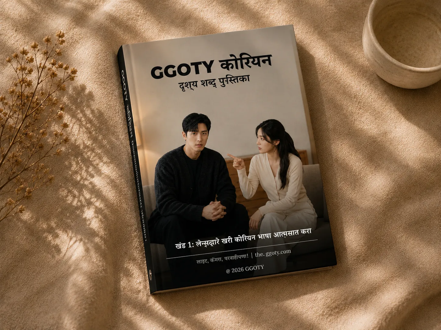 GGOTY दृश्य कोरियन शब्दसंग्रह पुस्तक