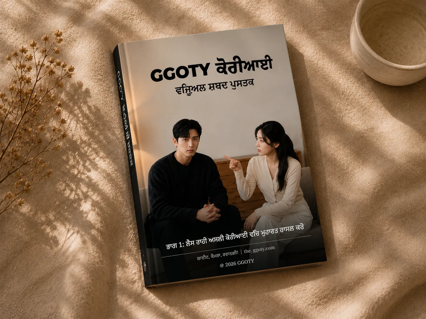 GGOTY ਵਿਜ਼ੂਅਲ ਕੋਰੀਆਈ ਸ਼ਬਦਾਵਲੀ ਕਿਤਾਬ