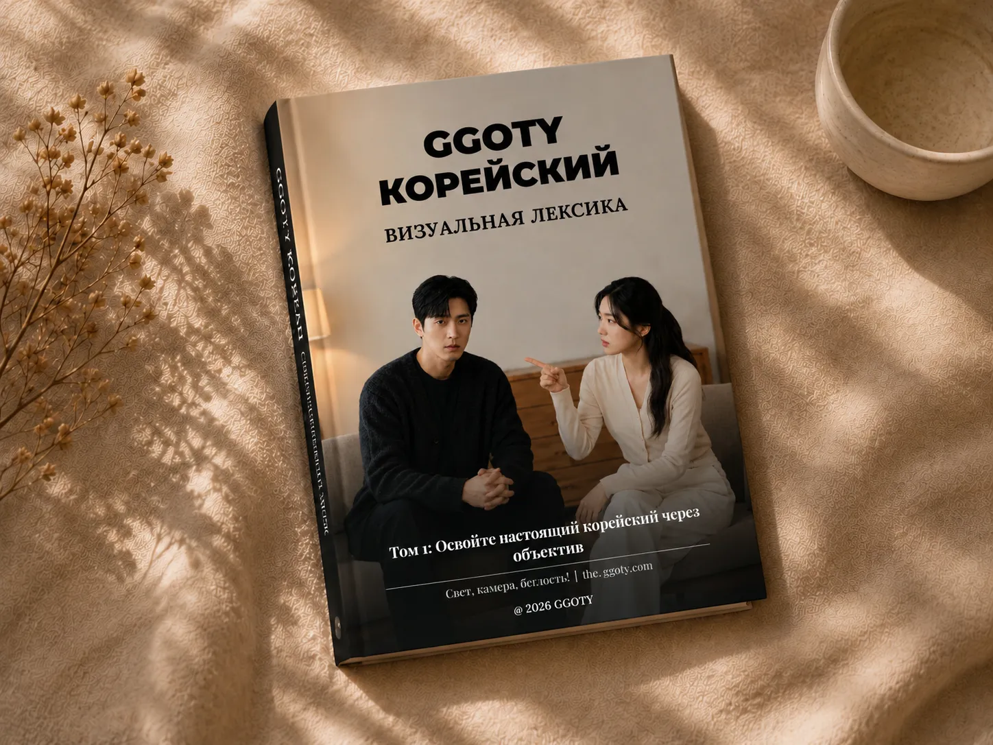 Визуальный корейский словарь GGOTY