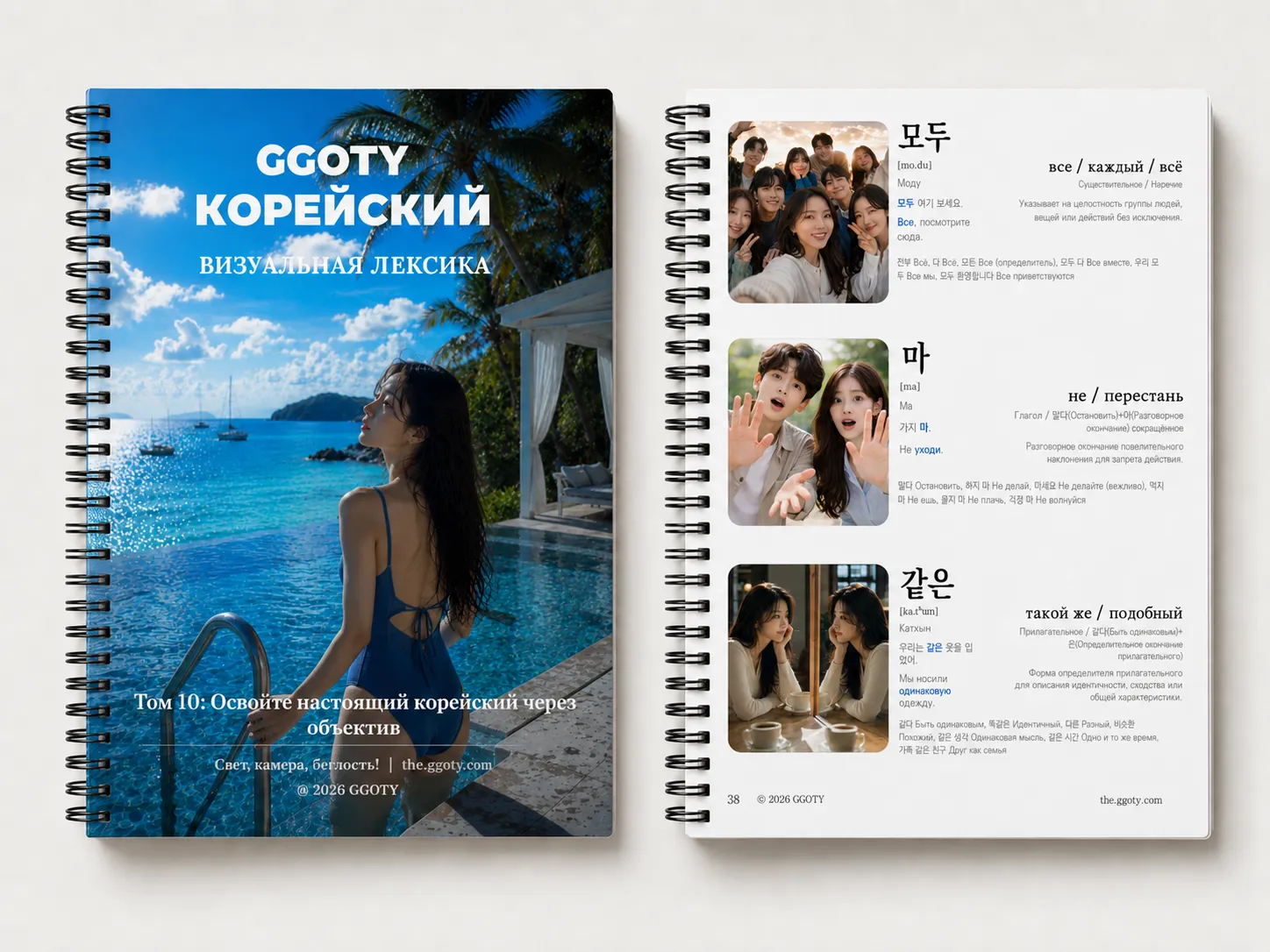 Корейский словарь GGOTY в виде блокнота на спирали