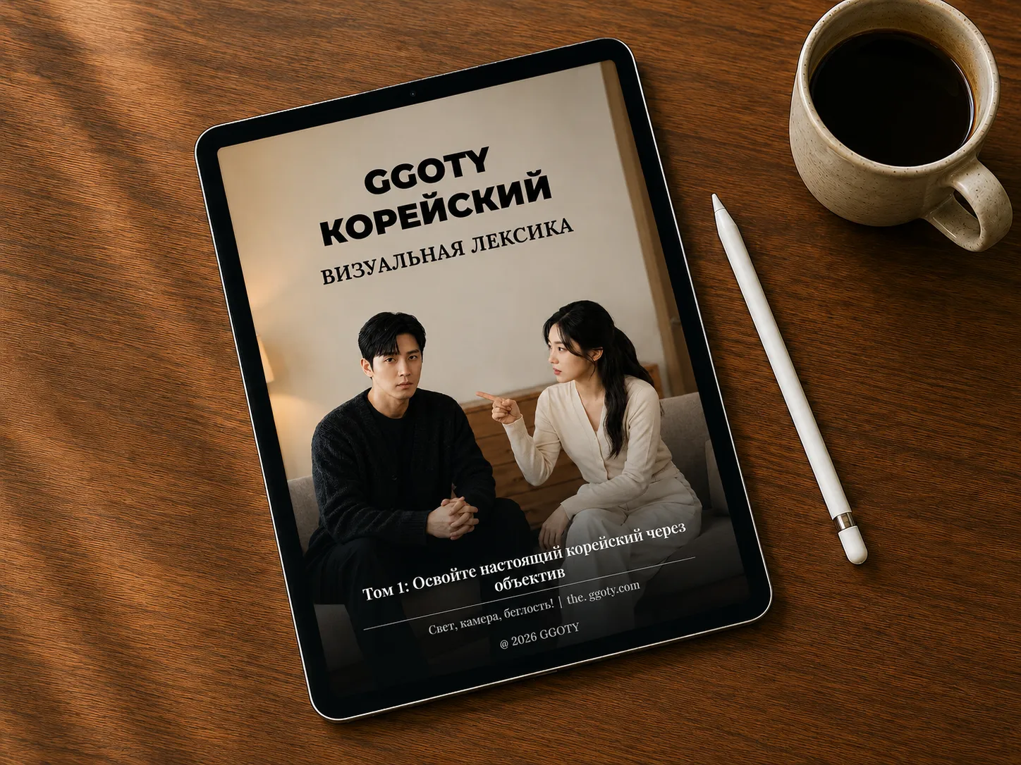 Визуальный корейский словарь GGOTY на планшете