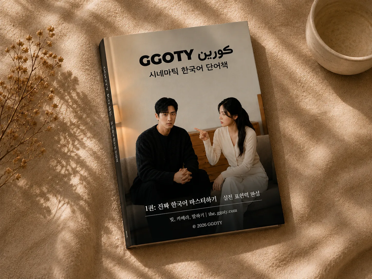 GGOTY وزيوئل ڪورين لفظن جي ڪتاب