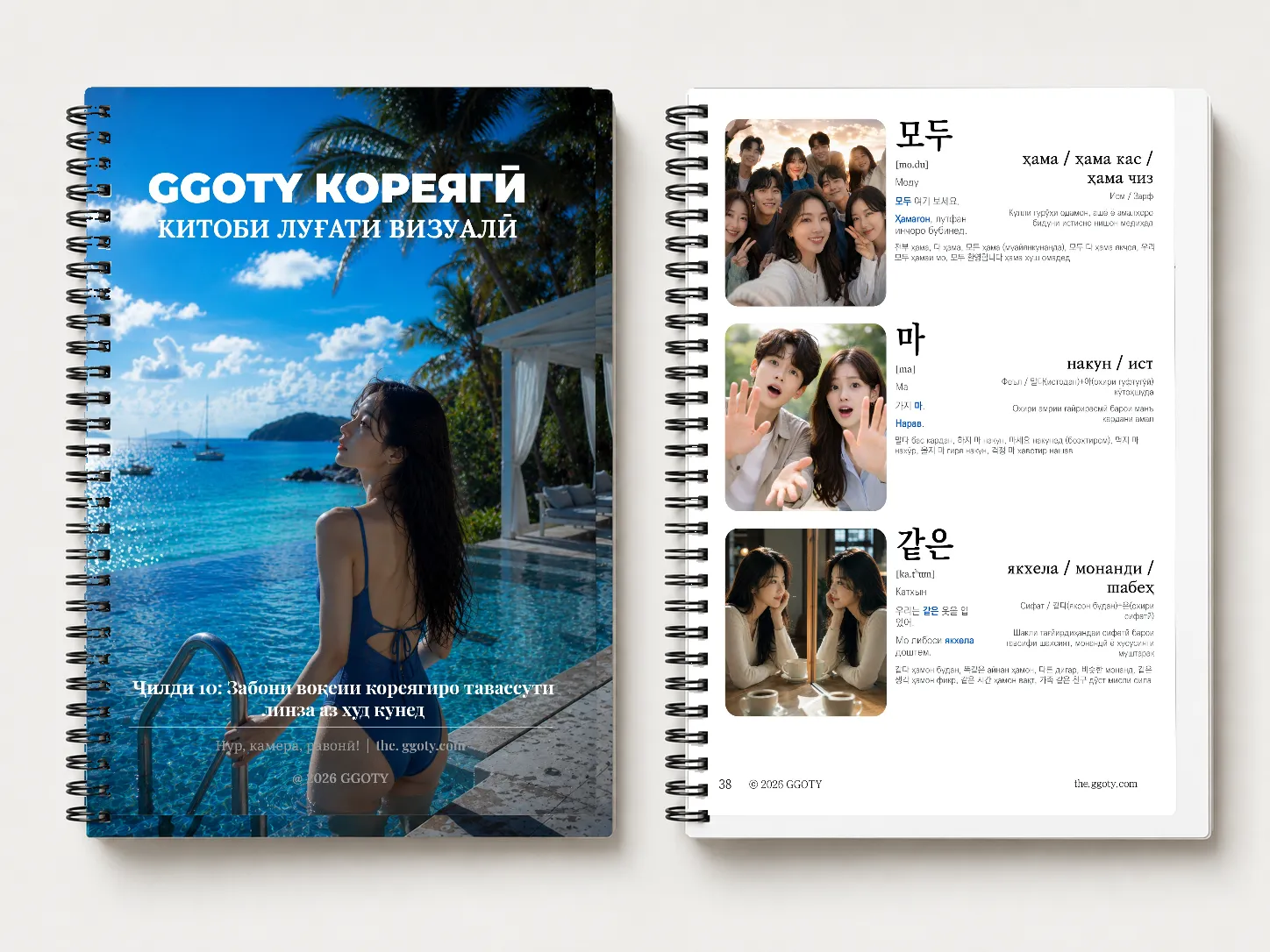 Китоби луғати кореягии GGOTY ҳамчун дафтари спиралӣ