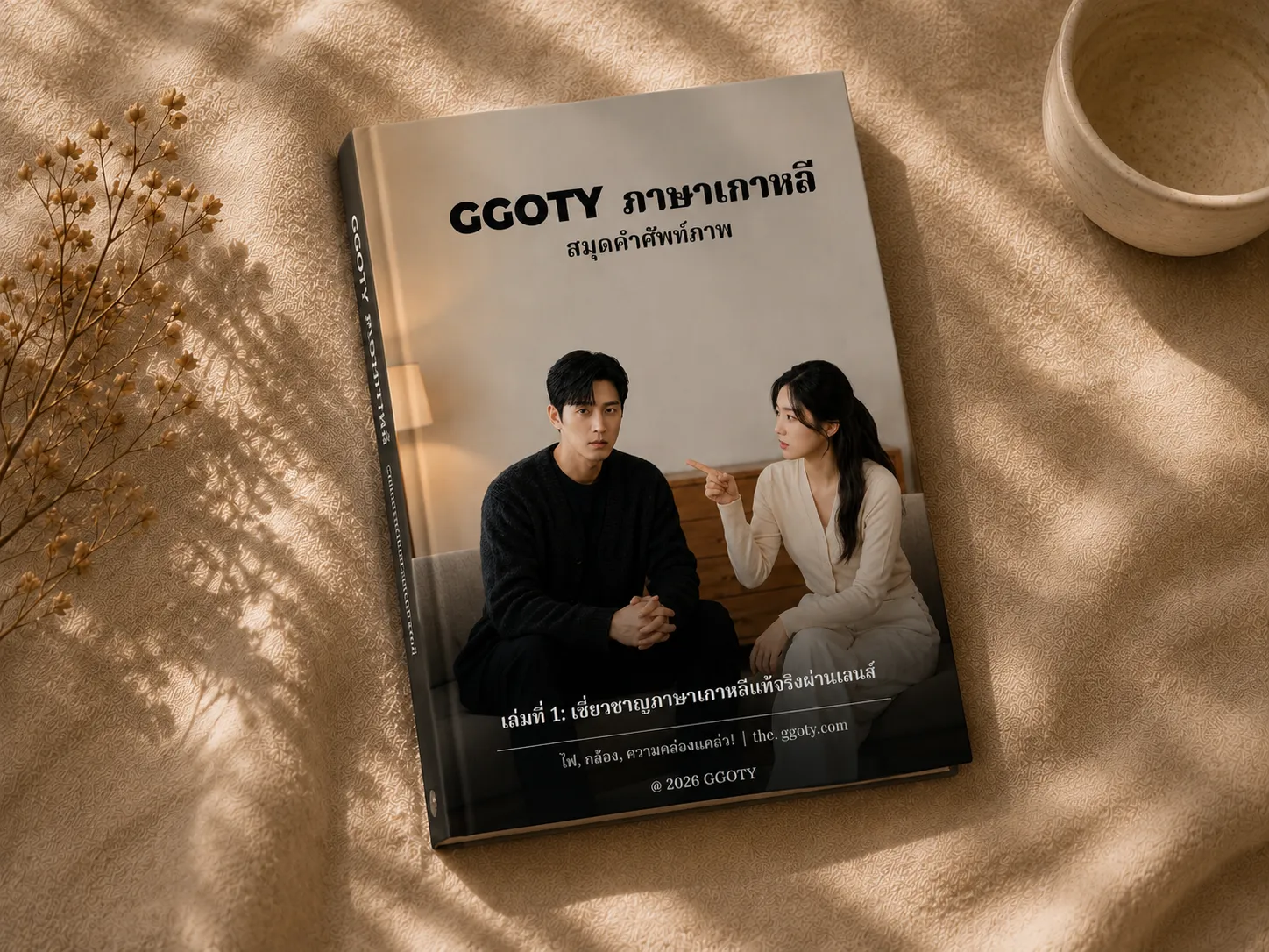 สมุดคำศัพท์ภาพภาษาเกาหลี GGOTY