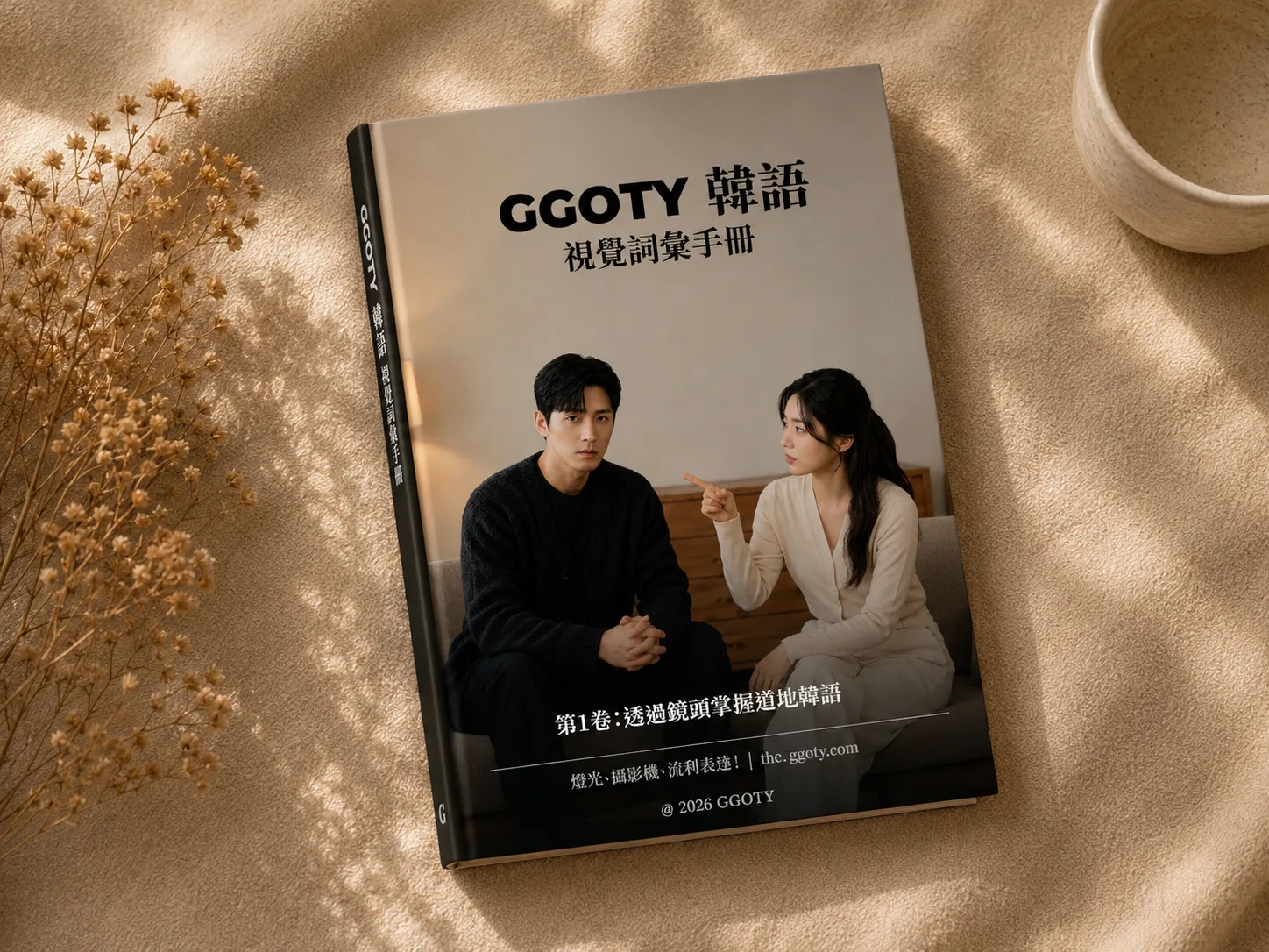 GGOTY 韓語視覺詞彙書